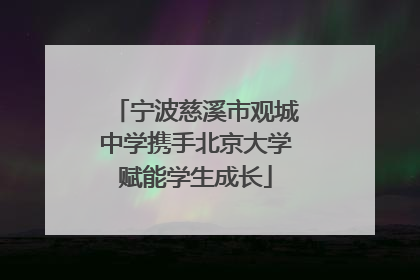 宁波慈溪市观城中学携手北京大学赋能学生成长