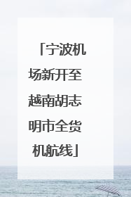 宁波机场新开至越南胡志明市全货机航线