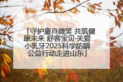 守护童真微笑 共筑健康未来 舒客宝贝·关爱小乳牙2025科学防龋公益行动走进山东