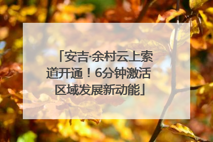 安吉·余村云上索道开通！6分钟激活区域发展新动能