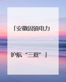 安徽固镇电力护航“三夏”