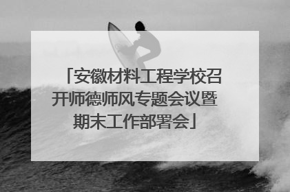 安徽材料工程学校召开师德师风专题会议暨期末工作部署会