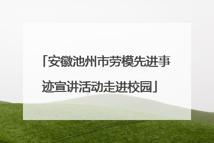 安徽池州市劳模先进事迹宣讲活动走进校园