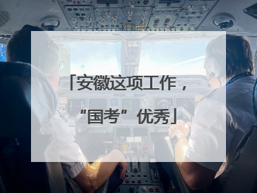 安徽这项工作，“国考”优秀