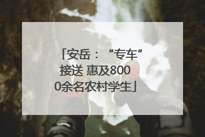 安岳：“专车”接送 惠及8000余名农村学生