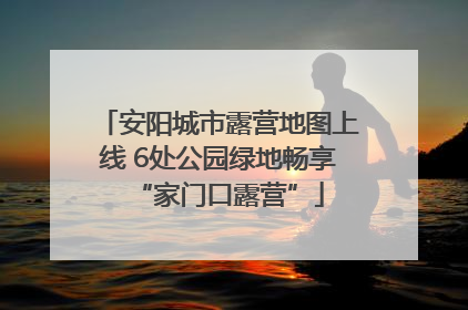 安阳城市露营地图上线 6处公园绿地畅享“家门口露营”