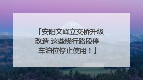 安阳文峰立交桥升级改造 这些绕行路段停车泊位停止使用！