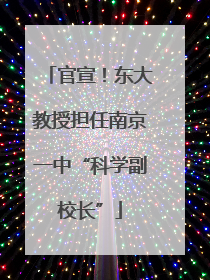 官宣！东大教授担任南京一中“科学副校长”