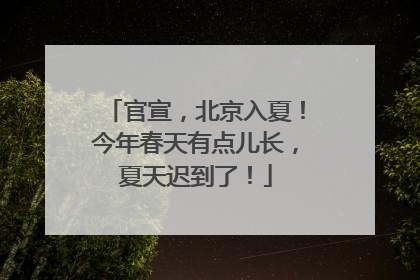 官宣，北京入夏！今年春天有点儿长，夏天迟到了！