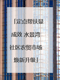 定点帮扶显成效 水景湾社区农贸市场焕新升级