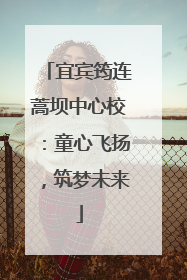 宜宾筠连蒿坝中心校：童心飞扬，筑梦未来