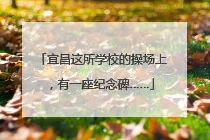 宜昌这所学校的操场上，有一座纪念碑……
