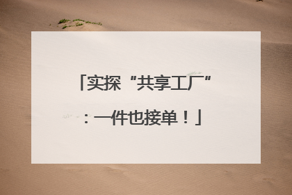实探“共享工厂”：一件也接单！