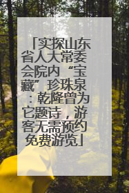 实探山东省人大常委会院内“宝藏”珍珠泉：乾隆曾为它题诗，游客无需预约免费游览