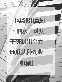 实践出真知：泗水一对父子研制出全套地瓜从种到收机械