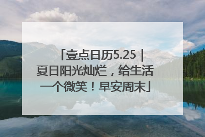 壹点日历5.25｜夏日阳光灿烂，给生活一个微笑！早安周末