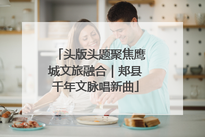头版头题聚焦鹰城文旅融合｜郏县千年文脉唱新曲