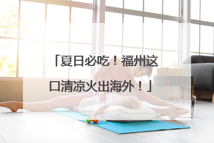 夏日必吃！福州这口清凉火出海外！