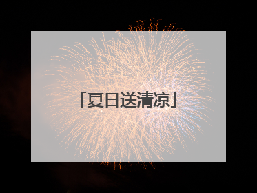 夏日送清凉
