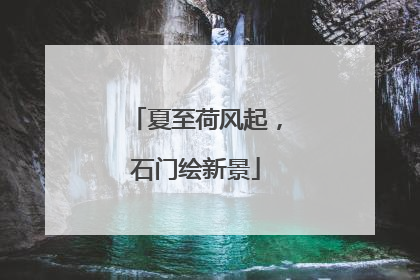 夏至荷风起，石门绘新景