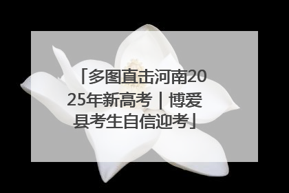 多图直击河南2025年新高考｜博爱县考生自信迎考