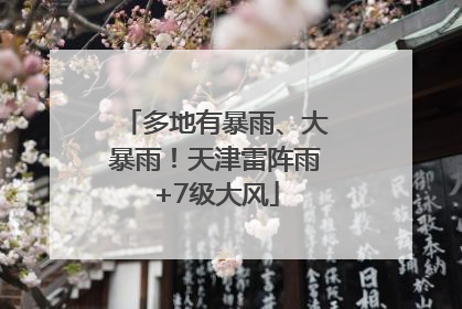 多地有暴雨、大暴雨！天津雷阵雨+7级大风