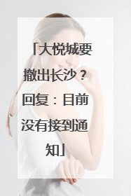大悦城要撤出长沙？回复：目前没有接到通知