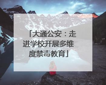 大通公安：走进学校开展多维度禁毒教育