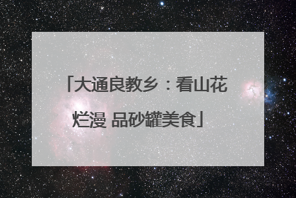 大通良教乡：看山花烂漫 品砂罐美食