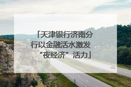 天津银行济南分行以金融活水激发“夜经济”活力