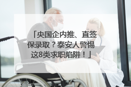 央国企内推、直签保录取？泰安人警惕这8类求职陷阱！