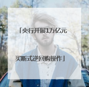 央行开展1万亿元买断式逆回购操作