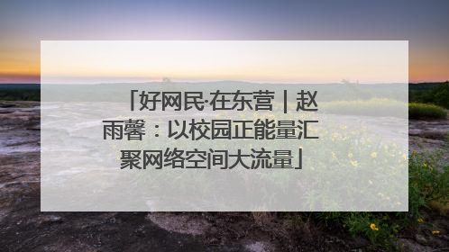 好网民·在东营｜赵雨馨：以校园正能量汇聚网络空间大流量