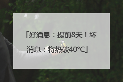 好消息：提前8天！坏消息：将热破40°C