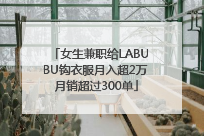 女生兼职给LABUBU钩衣服月入超2万 月销超过300单