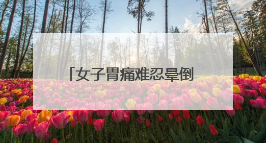 女子胃痛难忍晕倒 浐灞民警紧急援助