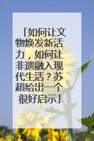如何让文物焕发新活力，如何让非遗融入现代生活？苏超给出一个很好启示