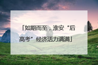 如期而至，淮安“后高考”经济活力满满