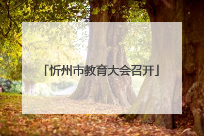 忻州市教育大会召开