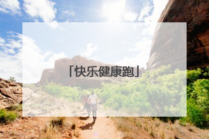 快乐健康跑