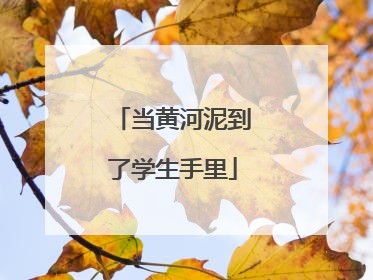 当黄河泥到了学生手里