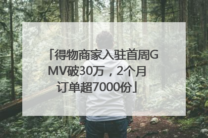 得物商家入驻首周GMV破30万，2个月订单超7000份