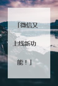 微信又上线新功能！