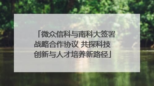 微众信科与南科大签署战略合作协议 共探科技创新与人才培养新路径