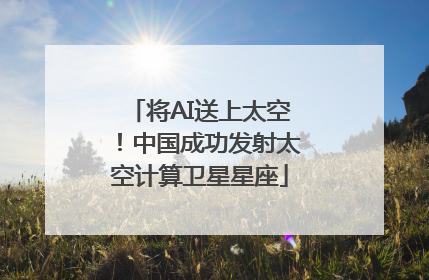 将AI送上太空！中国成功发射太空计算卫星星座