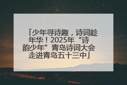 少年寻诗趣，诗词趁年华！2025年“诗韵少年”青岛诗词大会走进青岛五十三中