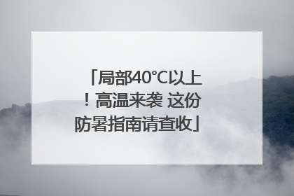 局部40℃以上！高温来袭 这份防暑指南请查收