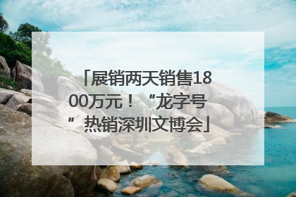 展销两天销售1800万元！“龙字号”热销深圳文博会