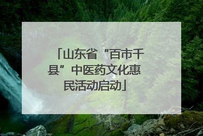 山东省“百市千县”中医药文化惠民活动启动