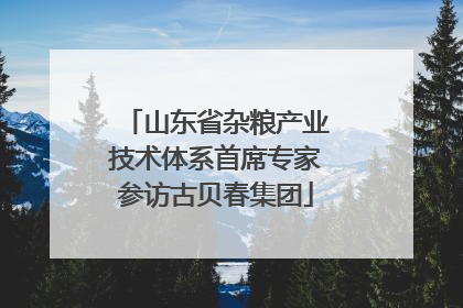 山东省杂粮产业技术体系首席专家参访古贝春集团